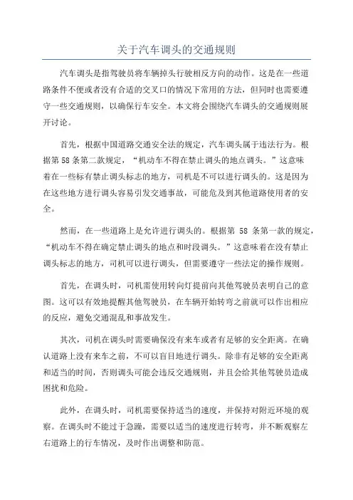 关于汽车调头的交通规则