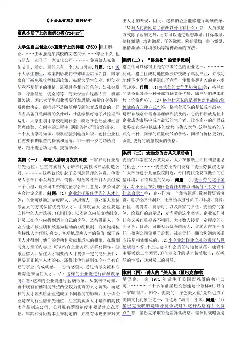 小企业管理案例分析