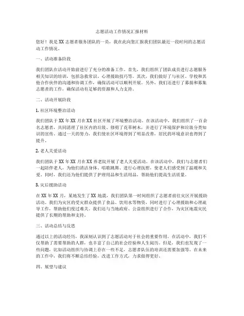 志愿活动工作情况汇报材料