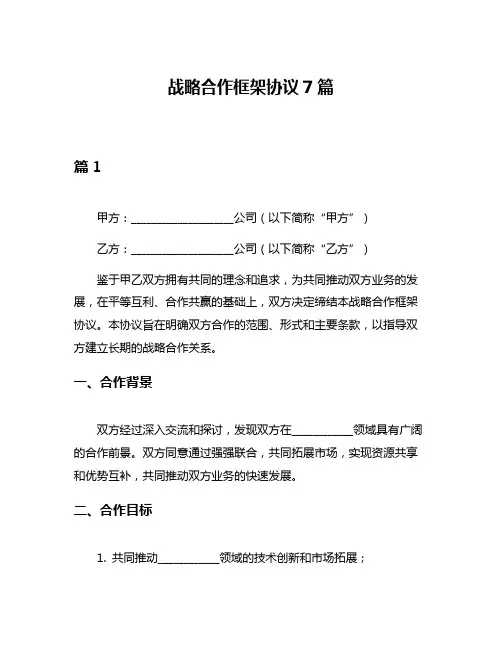 战略合作框架协议7篇