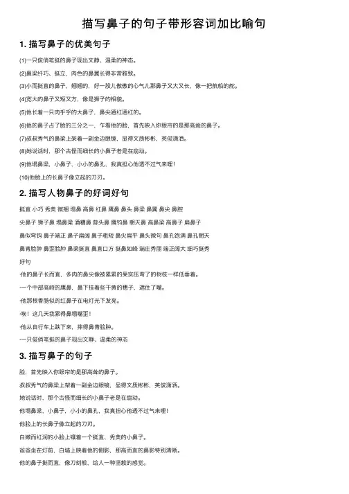 描写鼻子的句子带形容词加比喻句