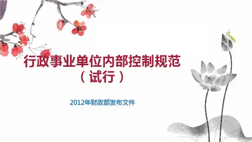 行政事业单位内部控制规范(试行)