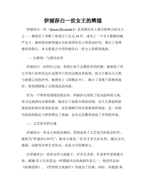 伊丽莎白一世女王的辉煌