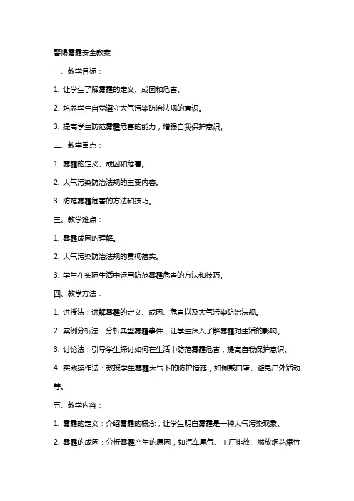 警惕雾霾安全教案