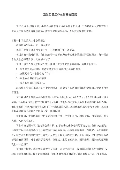 卫生委员工作总结报告四篇