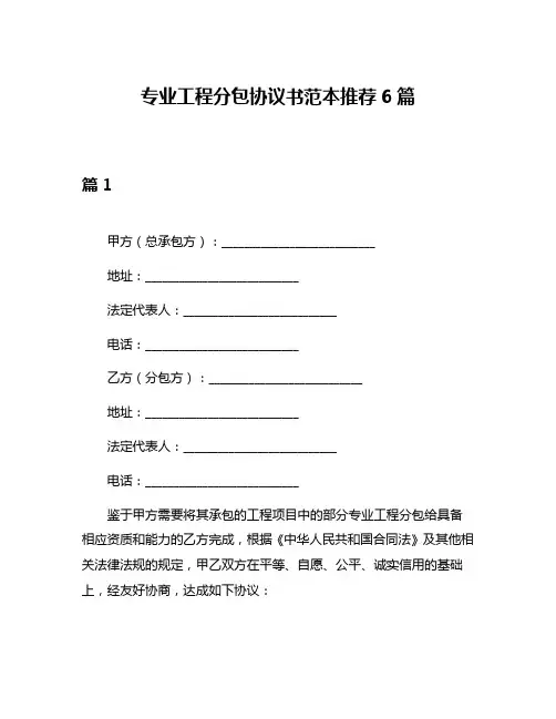 专业工程分包协议书范本推荐6篇