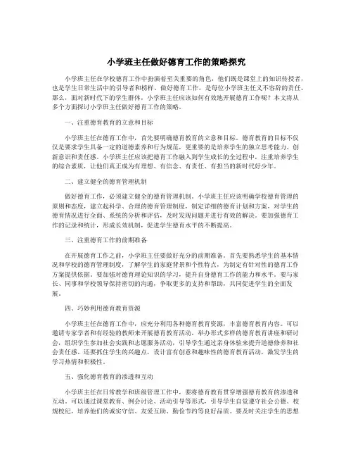 小学班主任做好德育工作的策略探究