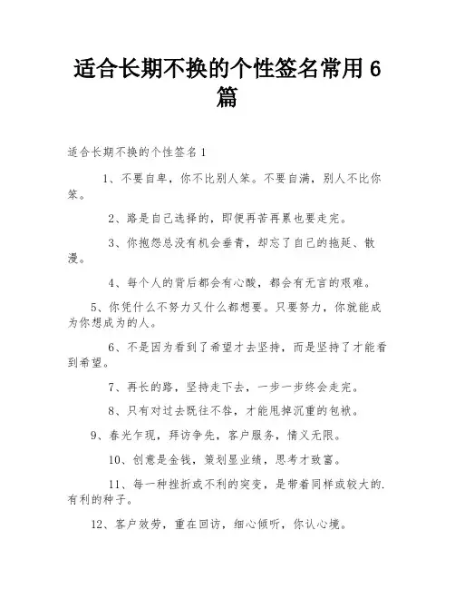 适合长期不换的个性签名常用6篇