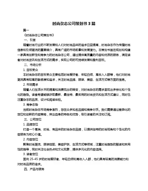 时尚杂志公司策划书3篇