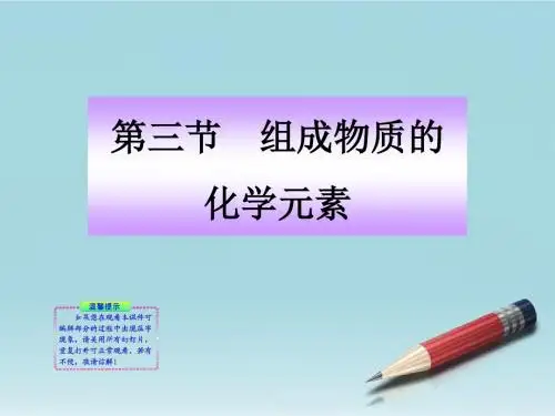 九年级化学上册 33《组成物质的化学元素》同步授课课件 沪教版