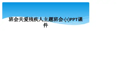 班会关爱残疾人主题班会-(1)PPT课件