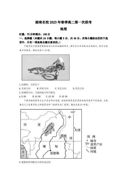 湖南省名校2022-2023学年高二下学期第一次联考地理试卷(含解析)