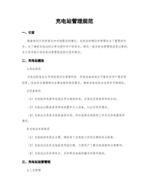 充电站管理规范