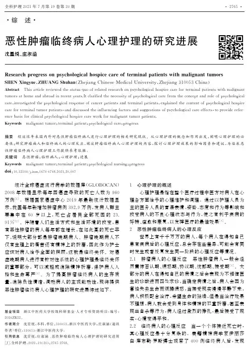 恶性肿瘤临终病人心理护理的研究进展