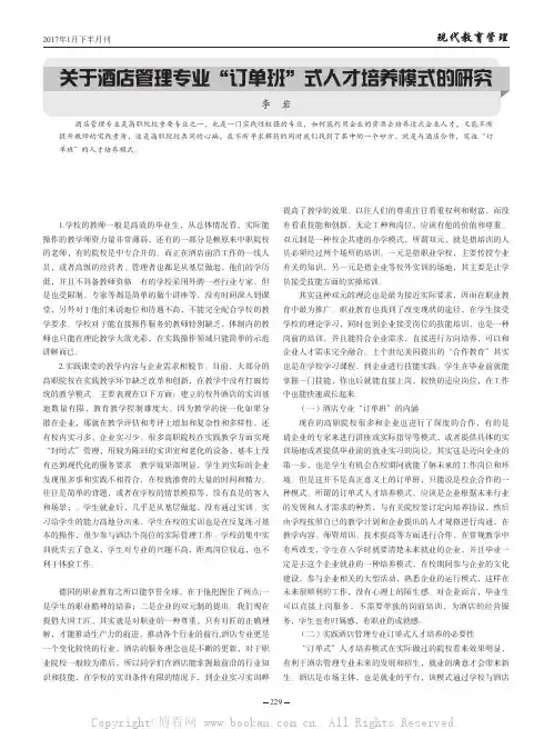 关于酒店管理专业“订单班”式人才培养模式的研究