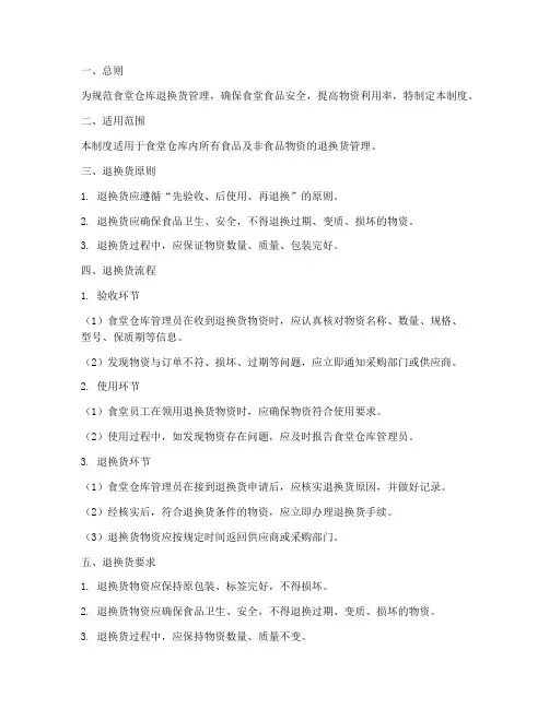 食堂仓库退换货管理制度