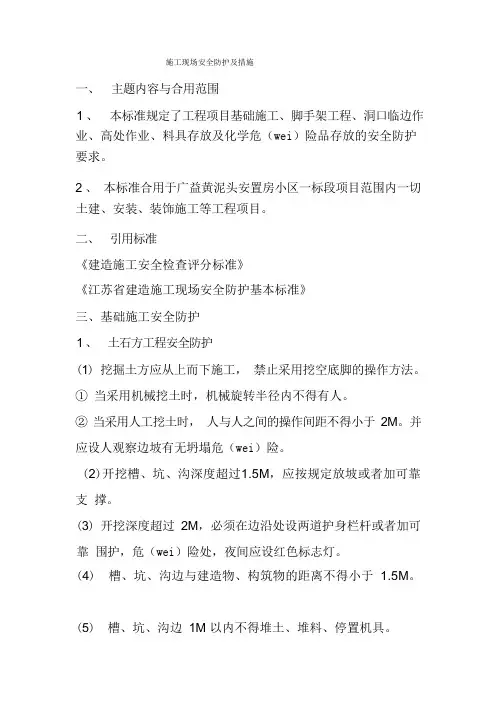 施工现场安全防护及措施