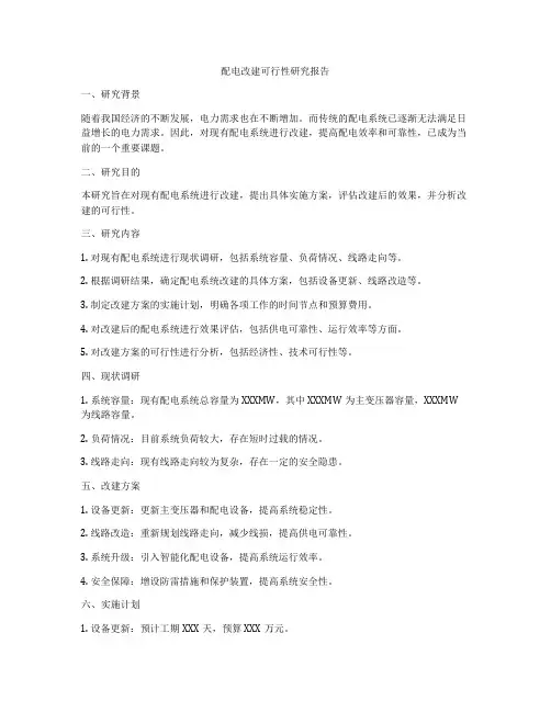 配电改建可行性研究报告