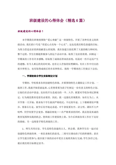 班级建设的心得体会(精选6篇)