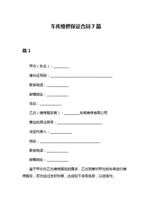 车库维修保证合同7篇