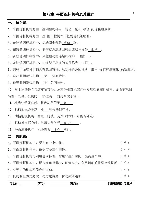 第8章平面连杆机构及其设计(参考答案)