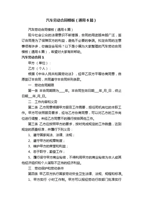 汽车劳动合同模板（通用6篇）