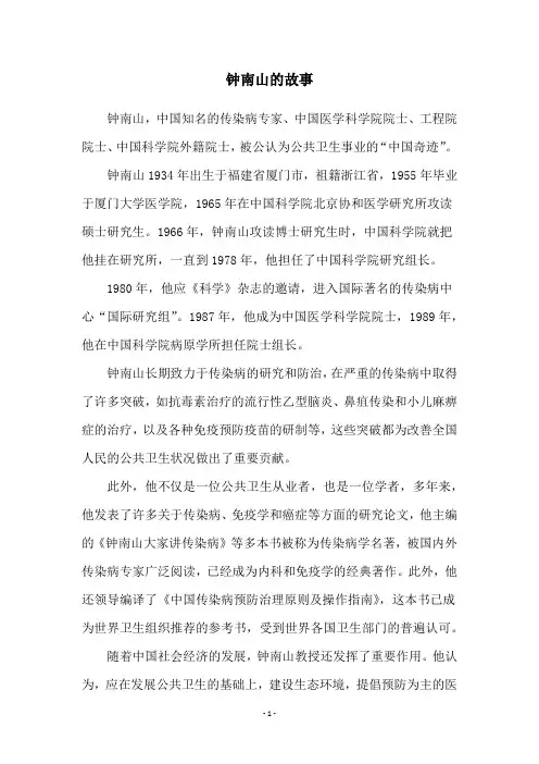 钟南山的故事