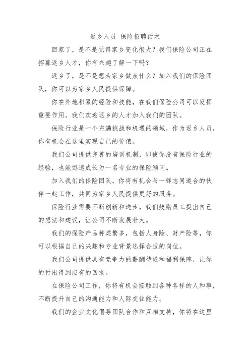 返乡人员 保险招聘话术