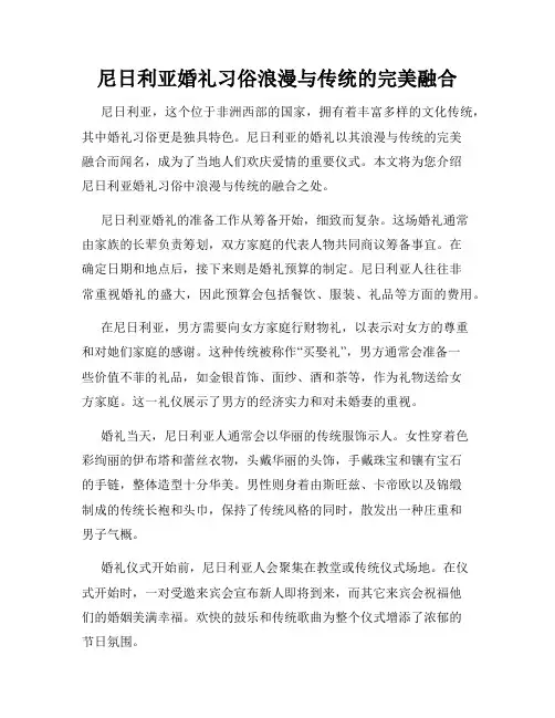 尼日利亚婚礼习俗浪漫与传统的完美融合