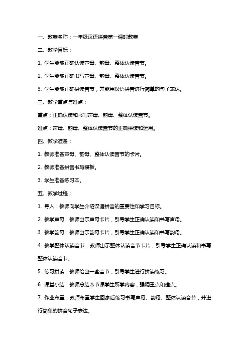 一年级汉语拼音教案
