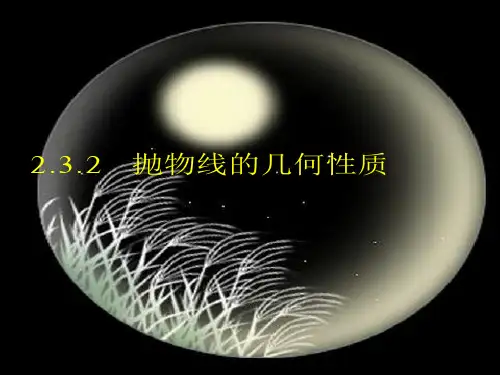 2.3.2 抛物线的简单几何性质