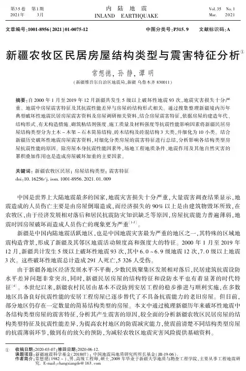 新疆农牧区民居房屋结构类型与震害特征分析