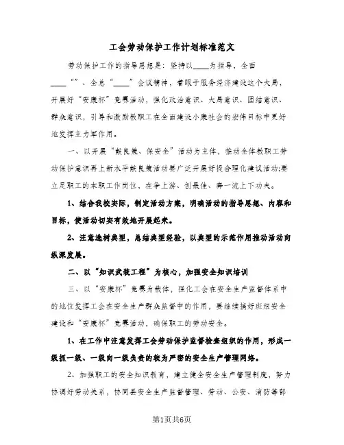 2024年工会劳动保护工作计划标准范文（4篇）