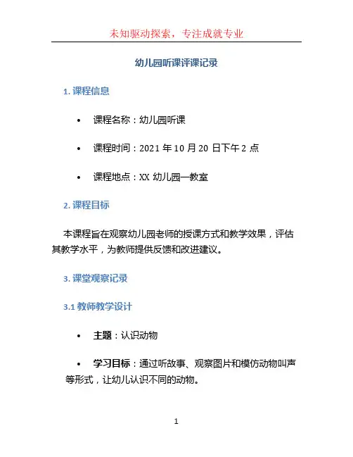 幼儿园听课评课记录 (2)