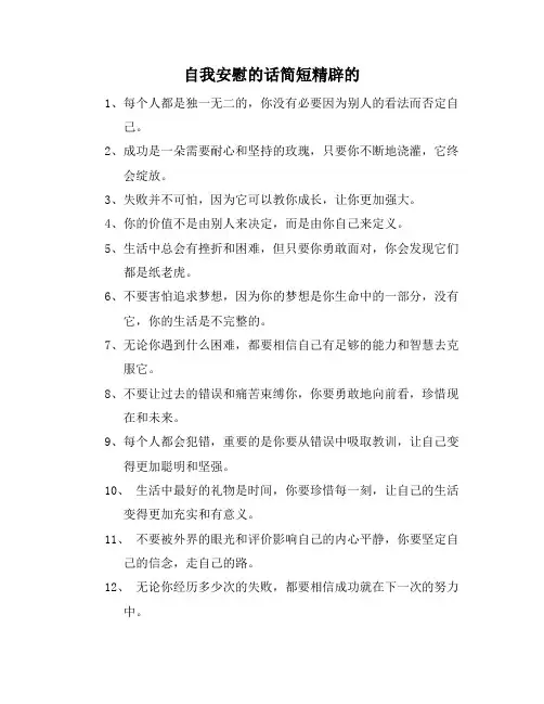 自我安慰的话简短精辟的