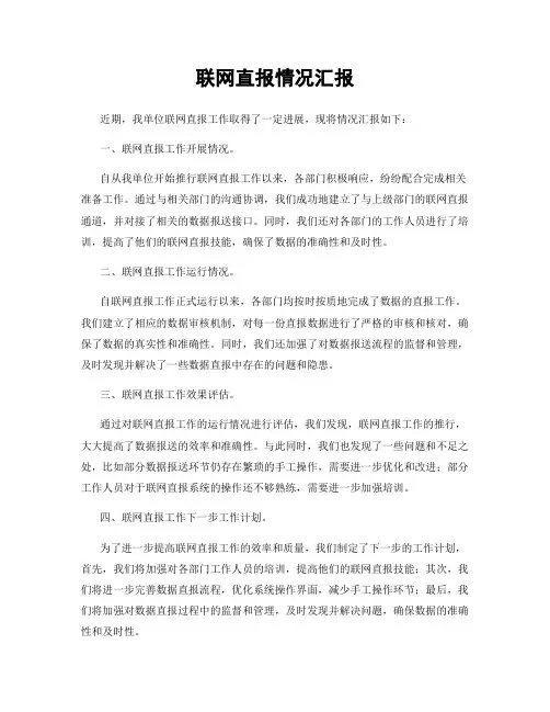 联网直报情况汇报