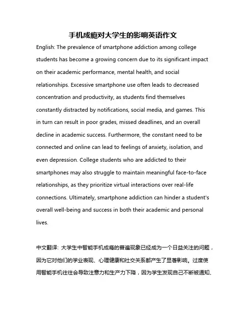 手机成瘾对大学生的影响英语作文