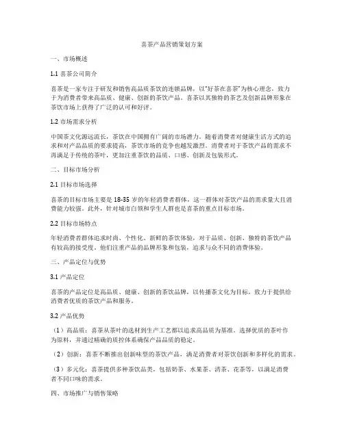 喜茶产品营销策划方案