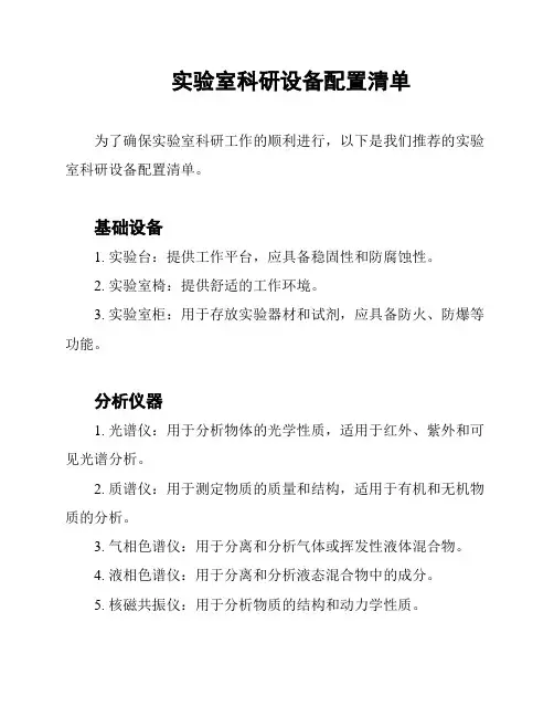 实验室科研设备配置清单