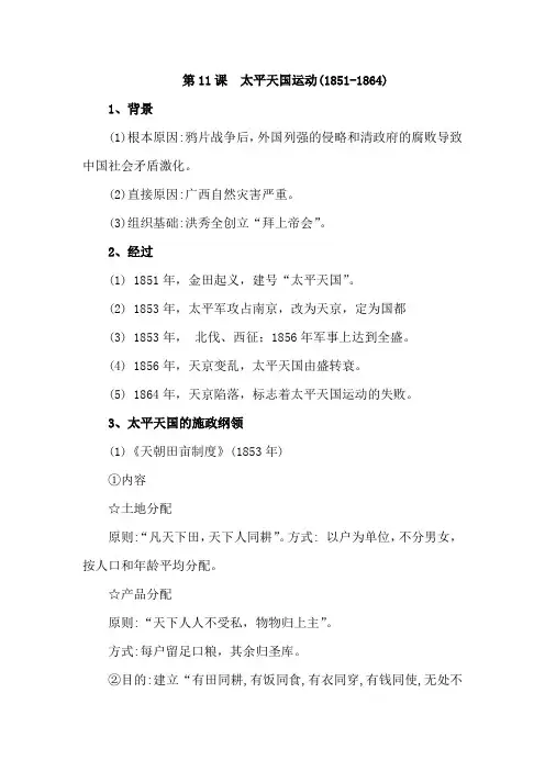 高中历史必修一第11课  太平天国运动(1851-1864)