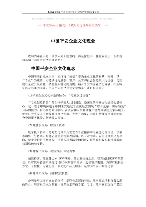【2018最新】中国平安企业文化理念-实用word文档 (3页)