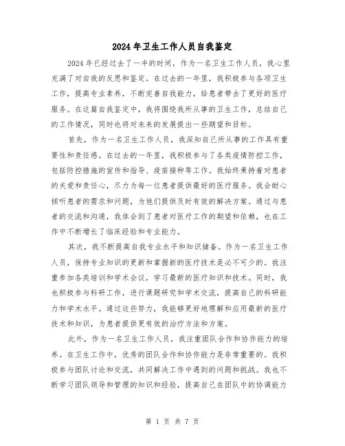 2024年卫生工作人员自我鉴定(3篇)