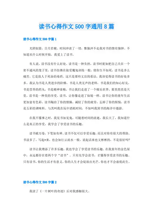 读书心得作文500字通用8篇