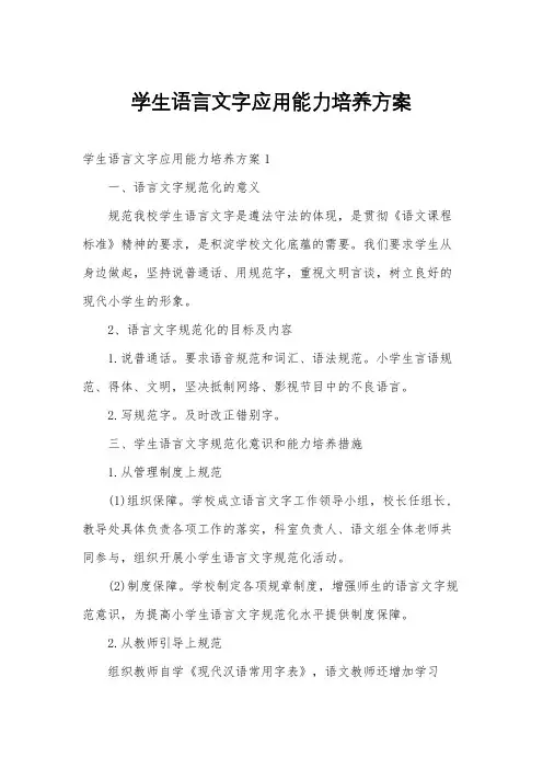 学生语言文字应用能力培养方案