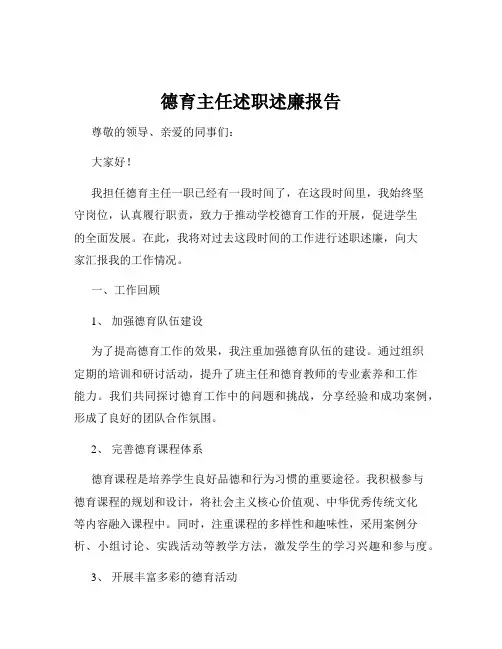 德育主任述职述廉报告