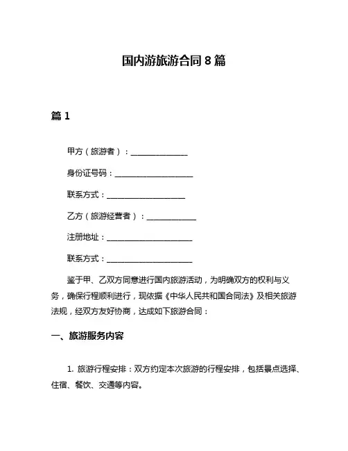 国内游旅游合同8篇