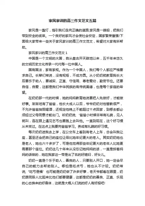 家风家训的高三作文范文五篇