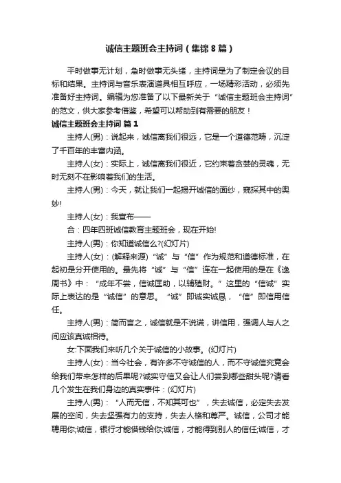 诚信主题班会主持词（集锦8篇）