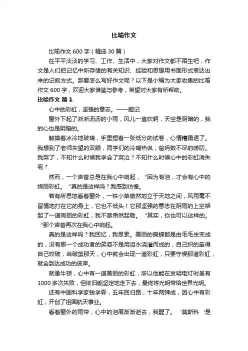 比喻作文600字（精选30篇）