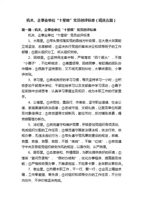 机关、企事业单位“十星级”党员创评标准（精选五篇）